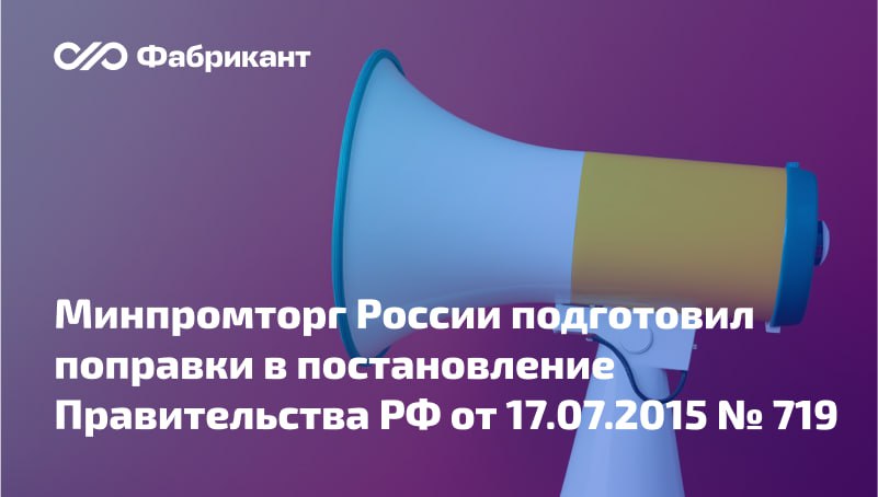 Срок действия реестровых записей реестра российской промышленной продукции продлят до 5 лет Проектом постановления предусматривается увеличение срока действия реестровой записи реестра российской промышленной продукции с 3 до 5 лет. Разработчики полагают, что возможность более длительного нахождения сведений о продукции в реестре позитивно скажется на деятельности отечественных производителей. Новшество упростит операционную деятельность субъектов Законов № 223-ФЗ и № 44-ФЗ, а также получателей и администраторов мер господдержки, предоставление которых связано с наличием информации о товарах в реестре Минпромторга. ⏳ Проект предусматривает, что записи реестра российской промышленной продукции, сформированные Минпромторгом до вступления в силу данных поправок, будут действительны 5 лет с даты их формирования при условии соответствия требованиям, предусмотренным приложением к постановлению № 719. Общественное обсуждение проекта завершится 19.05.2025 г. ID проекта: 01/01/05-25/00156691