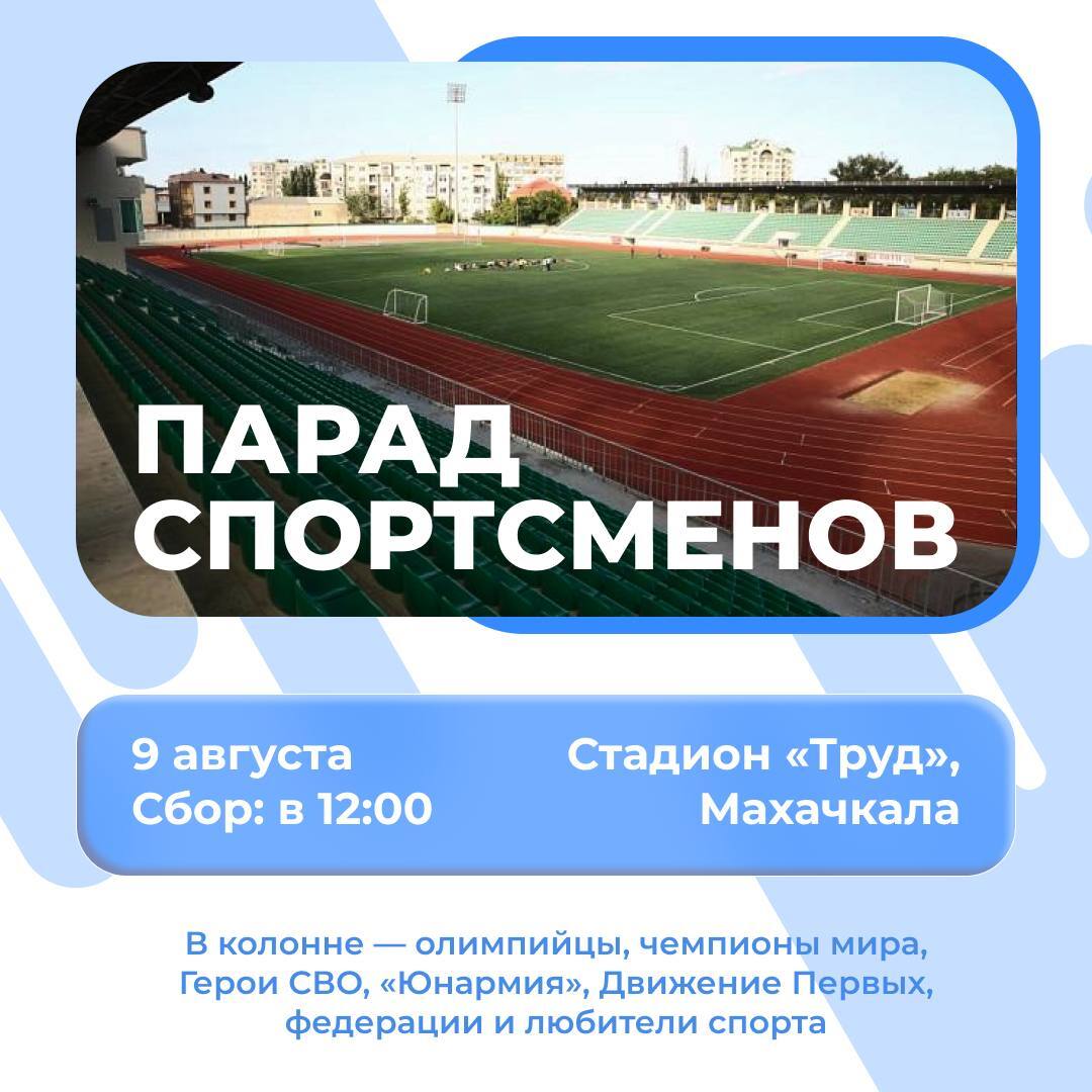 В Махачкале пройдёт Парад спортсменов В Махачкале на стадионе «Труд» 9 августа состоится Парад спортсменов, организованный движением «Здоровое Отечество». В параде примут участие прославленные дагестанские спортсмены: олимпийские и паралимпийские чемпионы, победители мировых и европейских первенств, выдающиеся тренеры, а также участники и Герои СВО. К ним присоединятся активисты «Движения первых», «Юнармии», представители спортивных федераций и любители здорового образа жизни. Мероприятие направлено на возрождение традиций спортивных парадов, укрепление национальной идентичности и демонстрацию единства россиян. Информационным партнёром акции выступит ЦУР Дагестана.