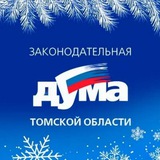 Законодательная Дума Томской области