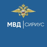 Полиция ФТ Сириус