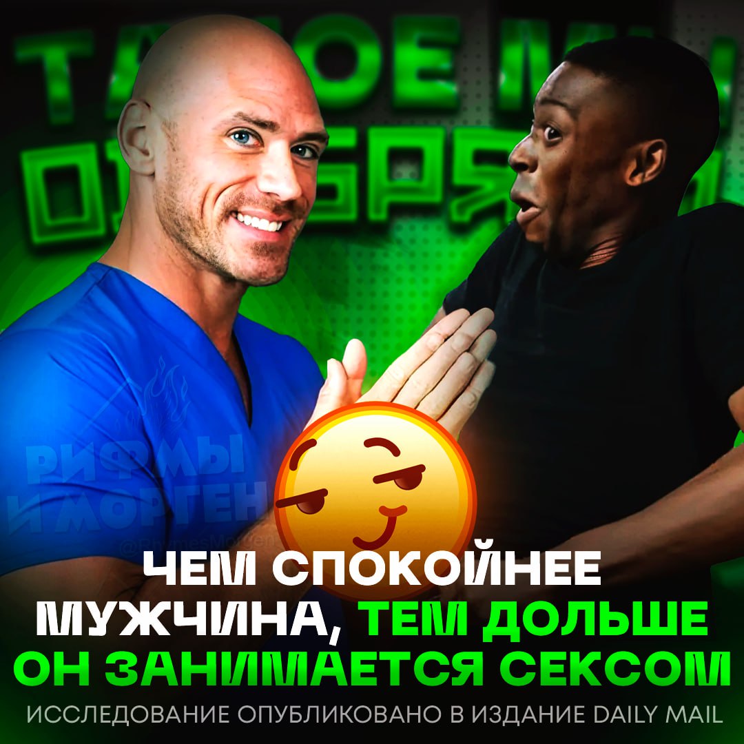 СПОКОЙНЫЕ МУЖЧИНЫ — ЛУЧШИЕ В СЕКСЕ! Об этом заявили турецкие учёные Оказалось, что импульсивность, признаки СДВГ и плохая концентрация зачастую приводят к быстрым «окончаниям» половых актов — некоторые не способны продержаться и 15 секунд из-за горячей головы. Мужчины, которые могут себя контролировать, держат эмоции в узде и не действуют сгоряча, напротив, показывают время почти в три раза дольше. Но есть и хорошая новость: выносливость в постели можно развивать. Даже базовые упражнения Кегеля способны увеличить продолжительность секса почти на 3 минуты всего за 12 недель тренировок. — это факты, сам по себе спокойный — бредик от учёных и не больше Рифмы и Морген