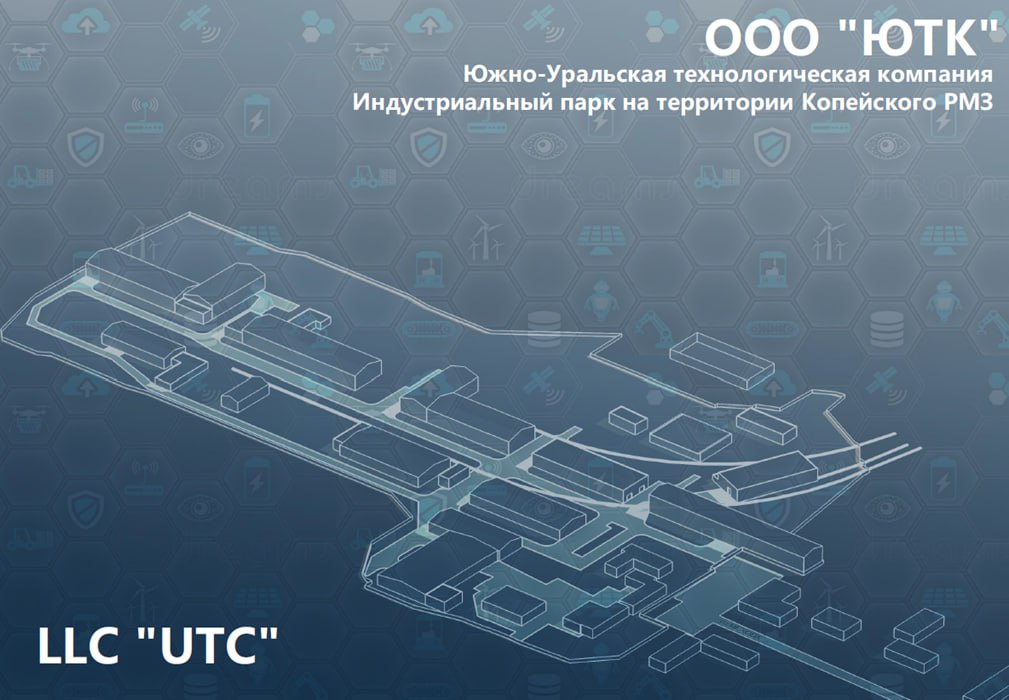 В Челябинской области готов к работе новый индустриальный парк  Управленческая команда Челябинской области защитила проект создания нового индустриального парка. Финальная часть образовательной программы Минпромторга России «Лидеры развития инфраструктуры» состоялась на полях Международного форума-выставки «InRussia».  Главной специализацией новой промплощадки станет металлообработка и логистика.  Парк разместится на территории бывшего Копейского ремонтно-механического завода. До 2023 года производства здесь планируют разместить 15 резидентов.