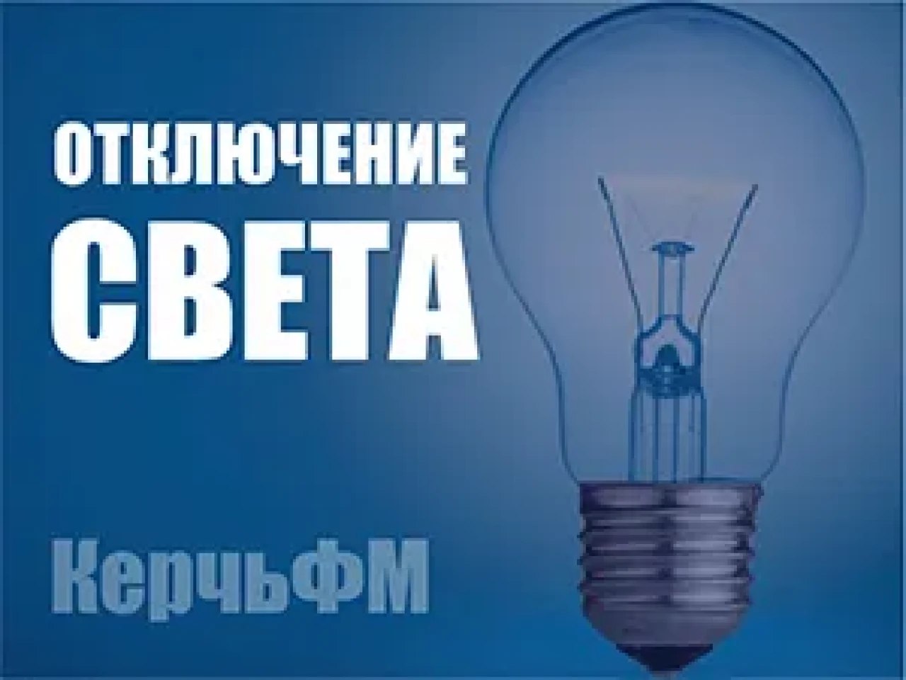 Керчь оказалась частично обесточена   Керчь 2 декабря оказалась частично обесточена. Об этом сообщает пресс-служба Крымэнерго в телеграмм-канале, - передает КерчьФМ  Работает аварийная бригада.  Планируемое время восстановления электроснабжения потребителей - 3 часа... подробнее