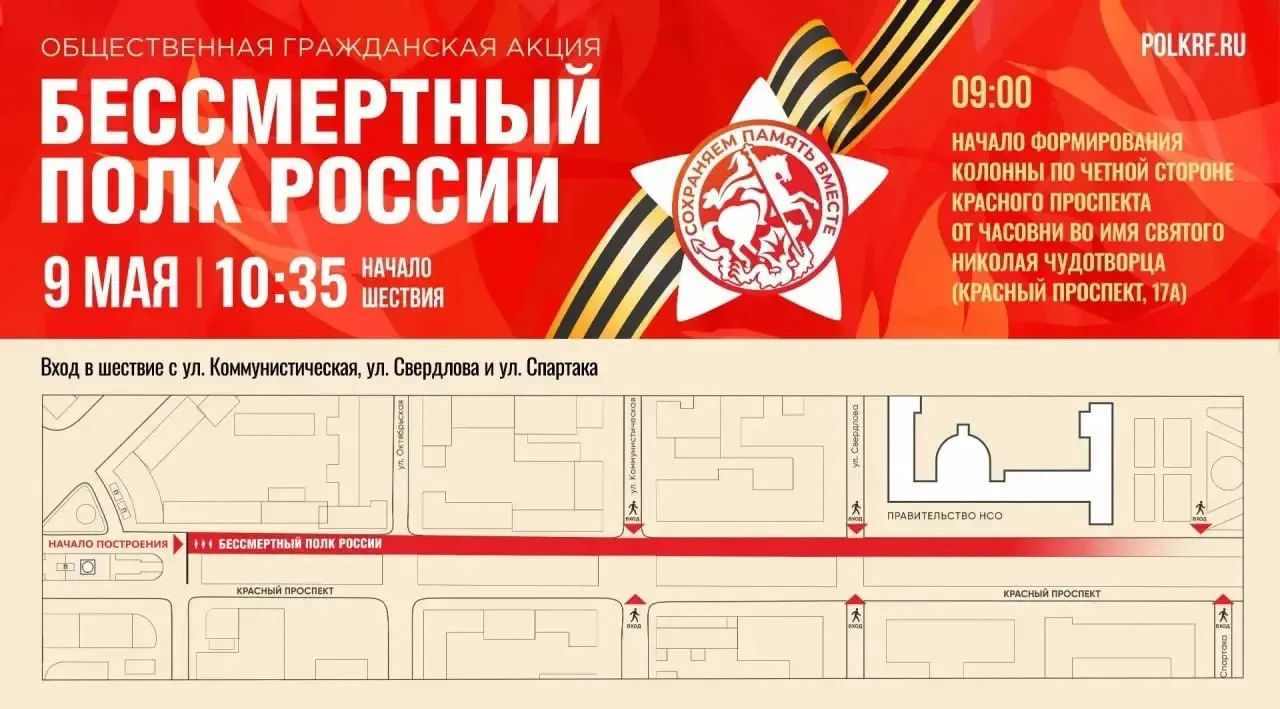 Построение колонны Бессмертного полка на Красном проспекте Колонна Бессмертного полка 9 мая будет формироваться на участке Красного проспекта от ул Коммунистической до ул Сибревкома Для прохода жителей в колонну Бессмертного полка с 9 00 будут работать контрольно пропускные пункты на пересечениях Красного проспекта   с ул Коммунистической   с ул Свердлова   с ул Спартака Контрольно пропускные пункты на этих точках будут расположены по чётной и нечётной сторонам Красного проспекта Бессмертный полк начнёт шествие с 10 35 по чётной стороне Красного проспекта от часовни во имя Святого Николая Чудотворца Новости мэрии в MAХ
