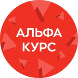 Альфа: в курсе
