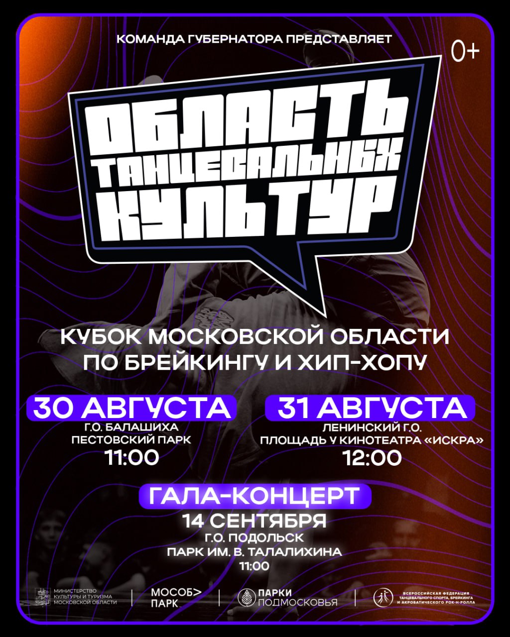 Фестиваль Область танцевальных культур пройдёт в Подмосковье 30 и 31 августа Первые отборочные выступления Кубка Московской области по брейкингу и хип хопу состоятся в Балашихе и Видном Оценивать выступления будут звезды мировой танцевальной сцены среди которых Ruslan Footrockets Россия и Beatmaster Россия Skychief Голландия Link Франция Jazzbear Южная Корея Shosei и Aisatsu Япония и Dias Казахстан Помимо конкурсной программы зрители увидят мастер классы от иностранных судей и выступления хедлайнеров 30 августа музыкант Кассета 31 августа рэпер Антоха МС Финалисты выступят на гала концерте 14 сентября в Подольске где также пройдёт турнир между сборными России и мира Победители получат возможность поехать на международные соревнования в Китай ОАЭ и Японию Вход на фестиваль свободный Подробности на сайте областьтанца рф Подмосковье