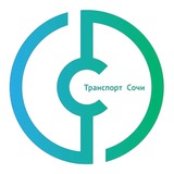 Аватар Телеграм канала: Департамент транспорта и дорожного хозяйства Сочи