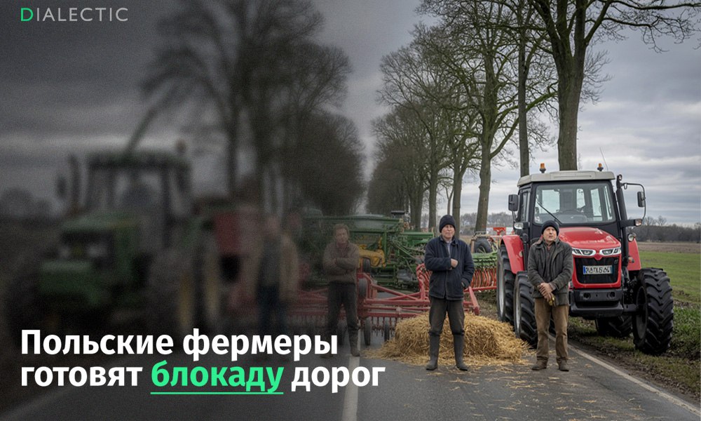 Польские фермеры готовят блокаду дорог из за ценового сговора В аграрном секторе Польши назревает масштабный кризис Фермеры по всей стране готовятся к массовым акциям протеста из за рекордно низких закупочных цен Цена на сельскохозяйственную продукцию которую оптовики платят фермеру и цены для розничных покупателей достигают разницы в 15 раз Аграрии уверены что стали жертвой сговора Фермеры не могут перепрофилировать свои хозяйства и продолжают работать себе в убыток чтобы обслуживать долги по кредитам за специализированную технику семена и удобрения По словам одного из фермеров ситуация для многих производителей стала критической они находятся на грани банкротства Он отметил что выращивание овощей и фруктов стало полностью невыгодным и аграрии больше не думают о прибыли а лишь надеются покрыть свои расходы В связи с этим он и его коллеги готовятся к крупным акциям протеста которые могут парализовать движение на ключевых трассах страны уже в ноябре Ранее польские фермеры устраивали марши и митинги где выступали против ввоза дешёвых сельхозпродуктов из стран за пределами ЕС Они считают что импорт нанесёт серьёзный ущерб их доходам и поставит под угрозу устойчивое развитие местного сельского хозяйства Поддержать