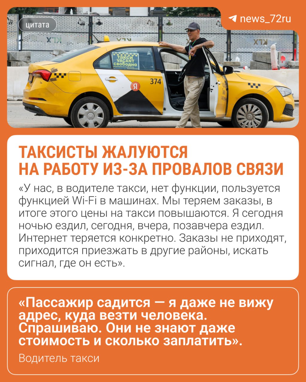 Тюменские таксисты жалуются на убытки и проблемы в работе из-за провалов связи. Как рассказал редакции один из водителей, из-за перебоев с интернетом они не могут принимать заказы, теряют деньги, а пассажиры вынуждены искать точки с сигналом или вообще просить друзей вызвать машину с окраин. Они пассажиры звонят друзьям, которые живут на окраине, где есть интернет, чтобы они заказали им такси. Друзья заказывают им такси и звонят, что машина должна подъехать. Они просто сидят и ищут её, ждут. Многие же не знают, что можно такси по телефону заказать, — рассказал водитель Из-за сбоев, говорит он, приходится ездить по городу в поисках сети. Но проблематичнее всего поймать интернет в центре. По словам водителя, перебои со связью были и в День города. Тогда тюменцы даже начали ловить машины с руки. Мужчина объясняет, что многие опытные таксисты. Подпишись Предложи новость
