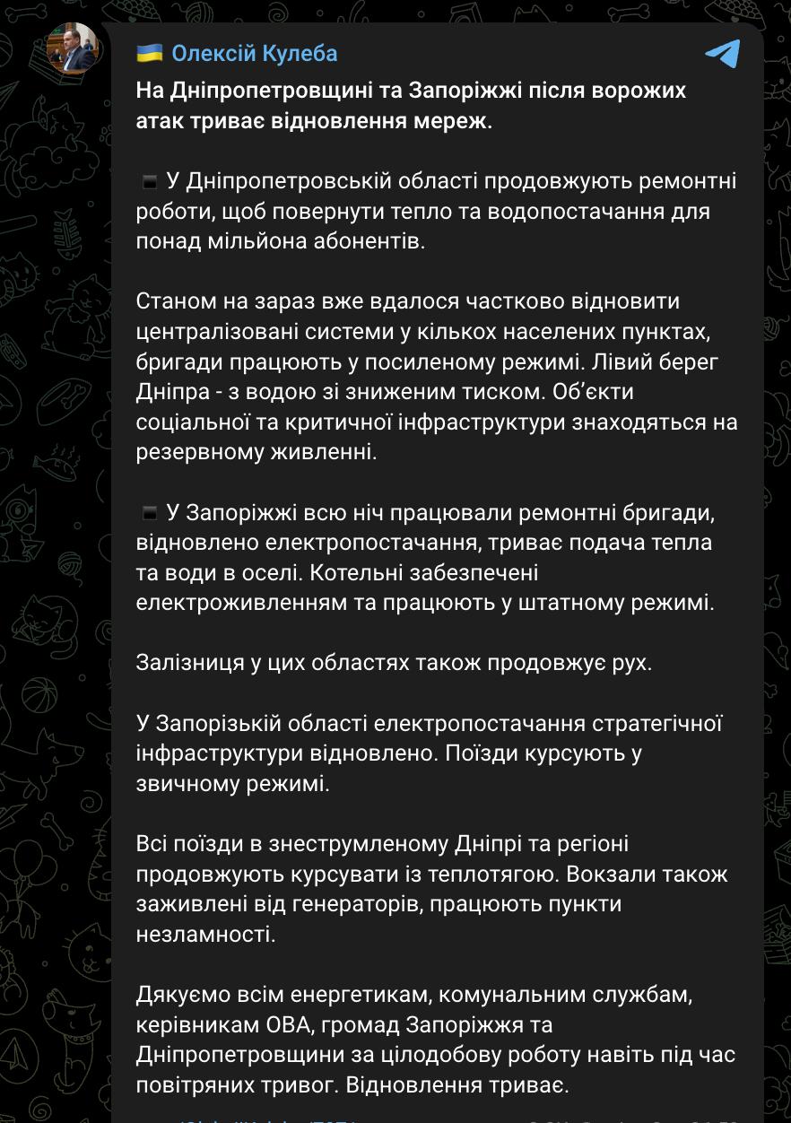 В Днепропетровской области с утра без света и тепла остаются более миллиона домохозяйств Об этом заявил вице премьер Кулеба По его словам на левом берегу Днепра вода подается со сниженным давлением объекты социальной и критической инфраструктуры переведены на резервное питание В Запорожье электроснабжение возобновлено продолжается подача тепла и воды в жилые дома Железнодорожное сообщение в обоих регионах сохраняется В Запорожской области электроснабжение стратегической инфраструктуры восстановлено поезда курсируют в обычном режиме В обесточенном Днепре и области поезда продолжают движение на теплотяге вокзалы питаются от генераторов Сайт Страна X Twitter Прислать новость фото видео Реклама на канале Помощь