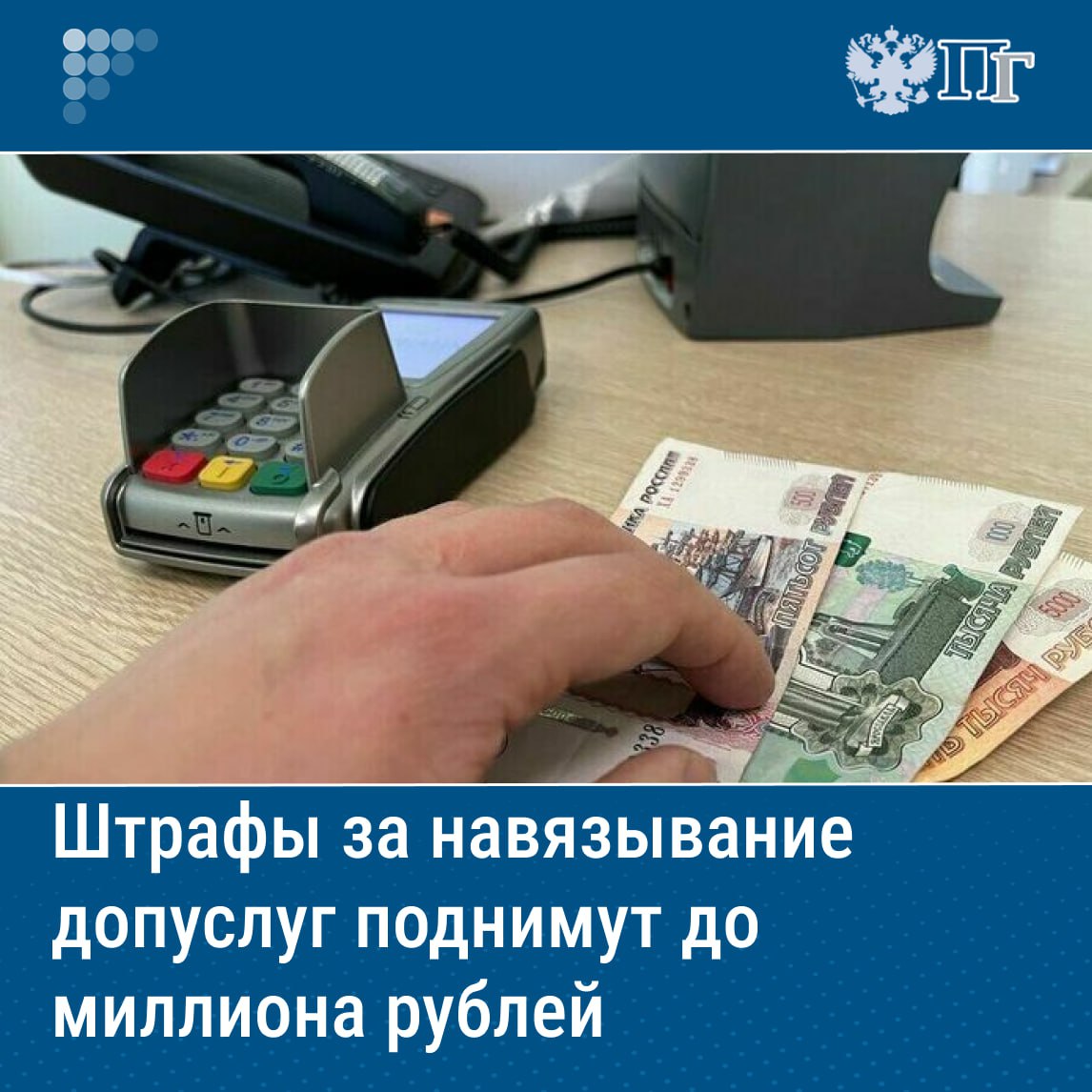 ⏺В 2024 году случаев навязывания дополнительных услуг или товаров выявили больше на 30 процентов, чем в 2023-м: 4132 против 3179. А все потому, что штрафы мизерные —2—4 тысячи рублей для должностных лиц, для юридических лиц —20—40 тысяч. Поэтому депутаты предлагают увеличить санкции для должностных лиц в 75 раз и взимать 100—300 тысяч рублей, и в 25 раз для юридических лиц с наказанием от 250 тысяч до одного миллиона рублей. «Парламентская газета» разбиралась в подробностях. Подписаться на «Парламентскую газету»