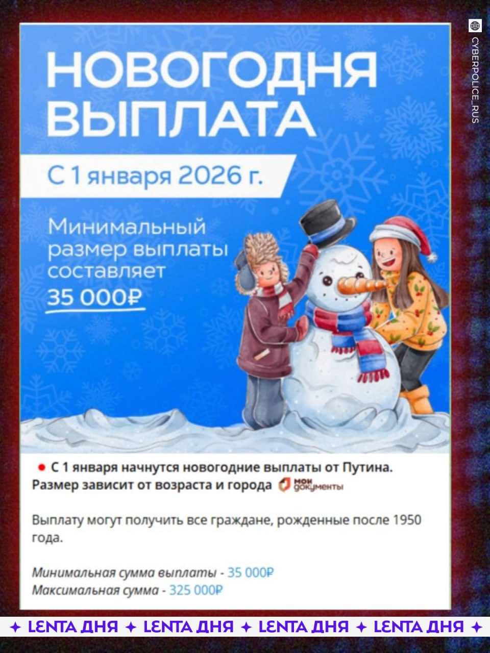 Мошенники обещают россиянам новогодние выплаты Они отправляют людям разные рассылки Например в одной из них жертв заманивают крупными выплатами которые положены всем Предупредите близких Подпишись на Ленту дня MAX ТГ