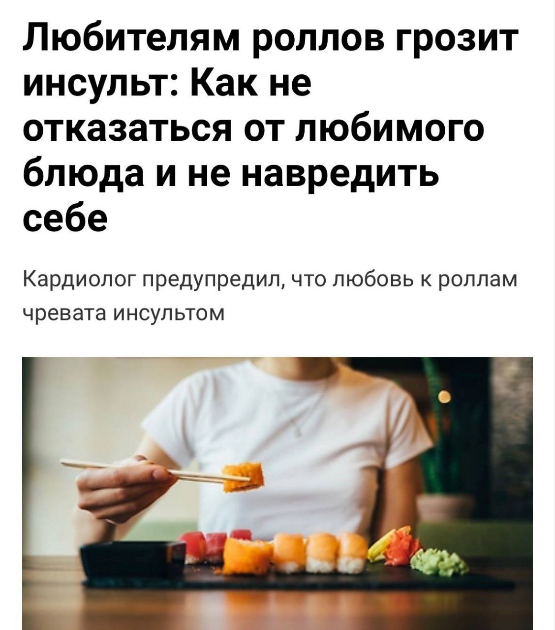 Суши и роллы вызывают инсульт предупреждают врачи Всему виной соевый соус с которым едят азиатскую еду В нём высокая концентрация натрия Он задерживает жидкость в организме повышает кровяное давление и бьёт по сосудам почкам и мозгу Терапевты рекомендуют есть роллы только 1 2 раза в месяц и только здоровым людям Прямой эфир