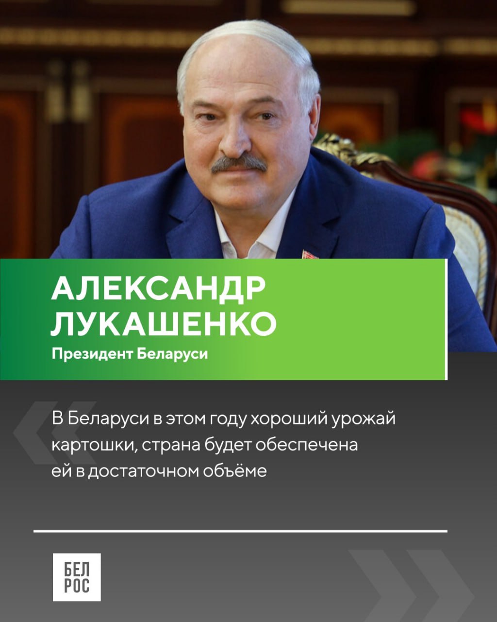 Александр Лукашенко высоко оценил урожай этого года будем с картошкой Президент Беларуси напомнил о проблемах с картофелем в магазинах этой весной и заверил что ситуацию с недостатком корнеплода проанализировали факторов которые к ней привели много Мы знаем и больше не допустим подчеркнул глава государства По поручению Александра Лукашенко посевные площади под картофель в этом году были увеличены Подписаться на БелРос Самое интересное о жизни в Союзном государстве