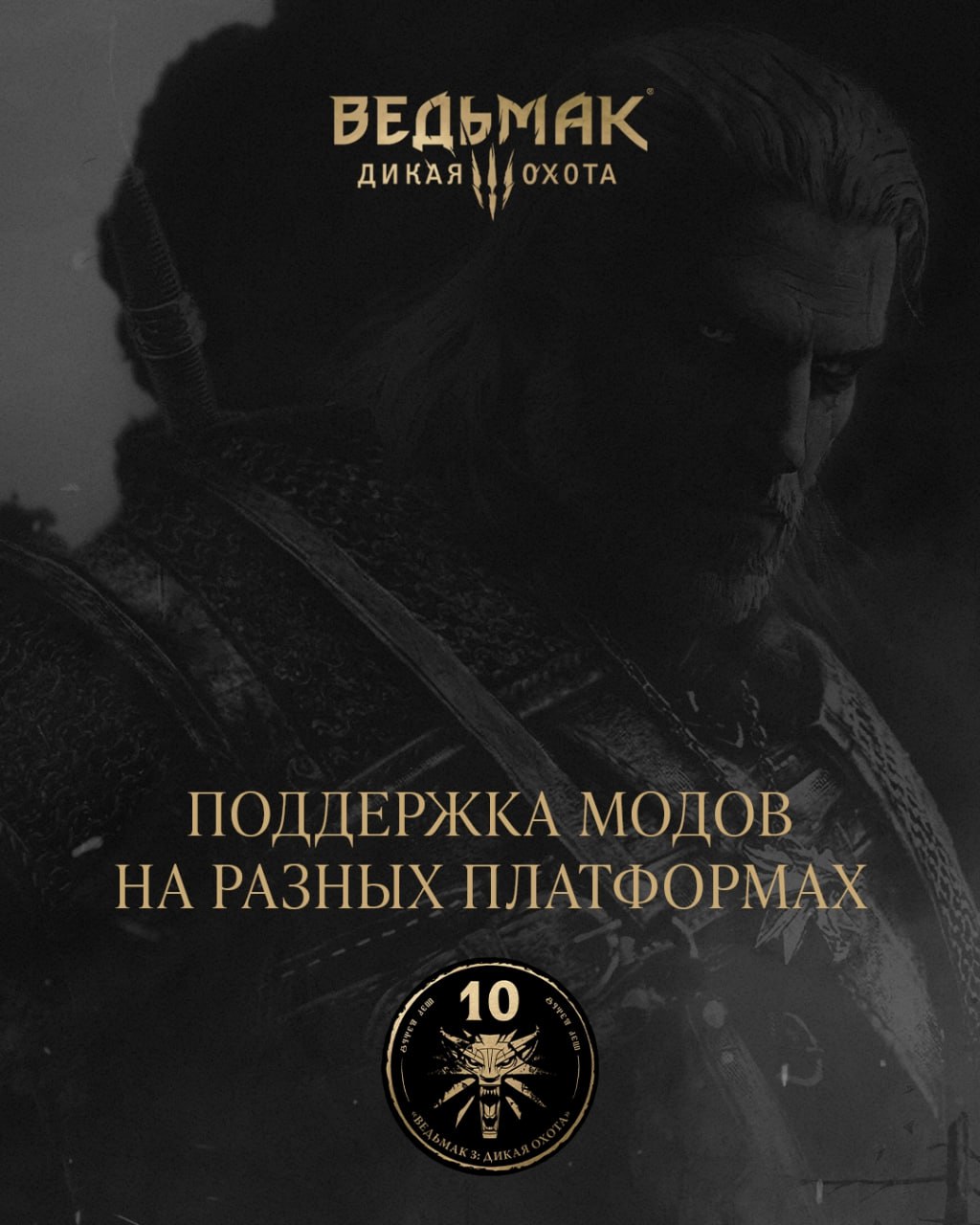 CD Projekt RED объявила что кроссплатформенная поддержка модов для Ведьмака 3 выйдет позже запланированного Студия собиралась внедрить систему mod io до конца 2025 года однако теперь обновление перенесли на 2026 й С её помощью устанавливать модификации смогут не только игроки на ПК но и владельцы PS5 и Xbox Series Подробности того как именно будет работать новая система обещают раскрыть ближе к релизу патча Таким образом к юбилею Дикой охоты разработчики уложиться не смогли Гейминг championatgaming Подписывайся на Чемп Play