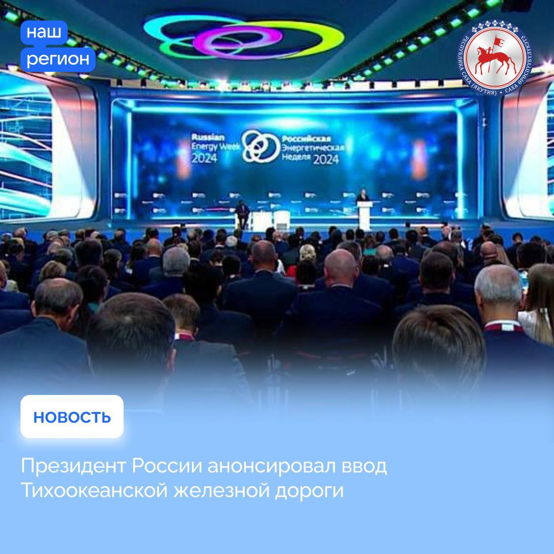 Ввод Тихоокеанской железной дороги в следующем году Президент России Владимир Путин анонсировал на планерном заседании Российской энергетической недели  РЭН-2024 .    Магистраль свяжет Эльгинское угольное месторождение в Якутии с Хабаровским краем, где строится морской порт.  «Владимир Владимирович особо подчеркнул, что на Дальнем Востоке расширяются центры добычи угля. Он анонсировал ввод в работу Тихоокеанской железной дороги от Эльгинского месторождения в Якутии до порта в Хабаровском крае. С его строительством мы связываем большие надежды на рост потенциала экспорта угля из Якутии в Азиатско-Тихоокеанский регион», - прокомментировал выступление Президента Глава Якутии Айсен Николаев.    На пленарке РЭН-2024 Глава государства говорил о необходимости развития новых транспортных коридоров, которые обеспечивают поставки российских энергоисточников на мировой рынок. Объем перевозок по ним к 2030 году должен вырасти не менее чем в 1,5 раза.    Среди приоритетных логистических направлений Владимир Путин назвал Восточный полигон Транссибирской железной дороги и Байкало-Амурской магистрали, мощности которых за 10 лет должны вырасти со 180 до 270 млн тонн грузов в год, а также Северный морской путь.    Глава государства подчеркнул  важность развития энергетической инфраструктуры страны в рамках Энергетической стратегии России до 2050 года, по которой сейчас идет согласование параметров в Правительстве РФ.     Особое внимание при этом будет уделено энергоснабжению Дальнего Востока. Он обратился к Правительству с поручением ускорить утверждение долгосрочной программы развития электроэнергетики ДФО, которая, как и стратегия, будет рассчитана до 2050 года.        #ПравительствоЯкутии #ПрезидентРФ