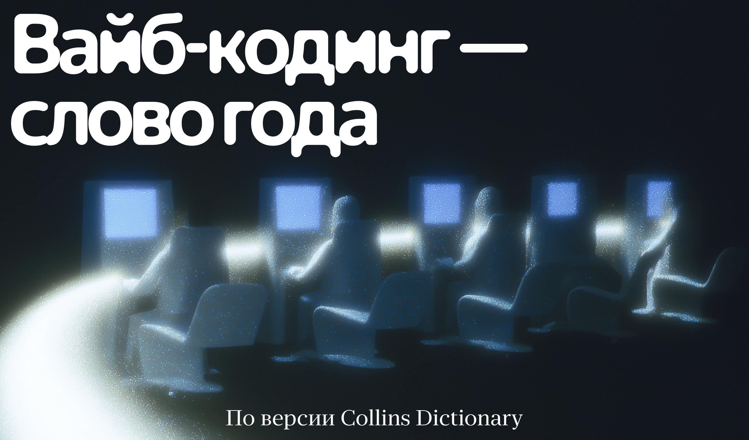 Вайб кодинг слово года по версии Collins одного из самых авторитетных словарей в мире Термин описывает создание кода с помощью ИИ без погружения в суть программирования Его придумал сооснователь OpenAI Андрей Карпатый в феврале 2025 года слово сразу стало популярным Кстати мы в ТЕХНО рассказывали как вайб кодинг влияет на разработку и разработчиков Подписывайтесь techno yandex