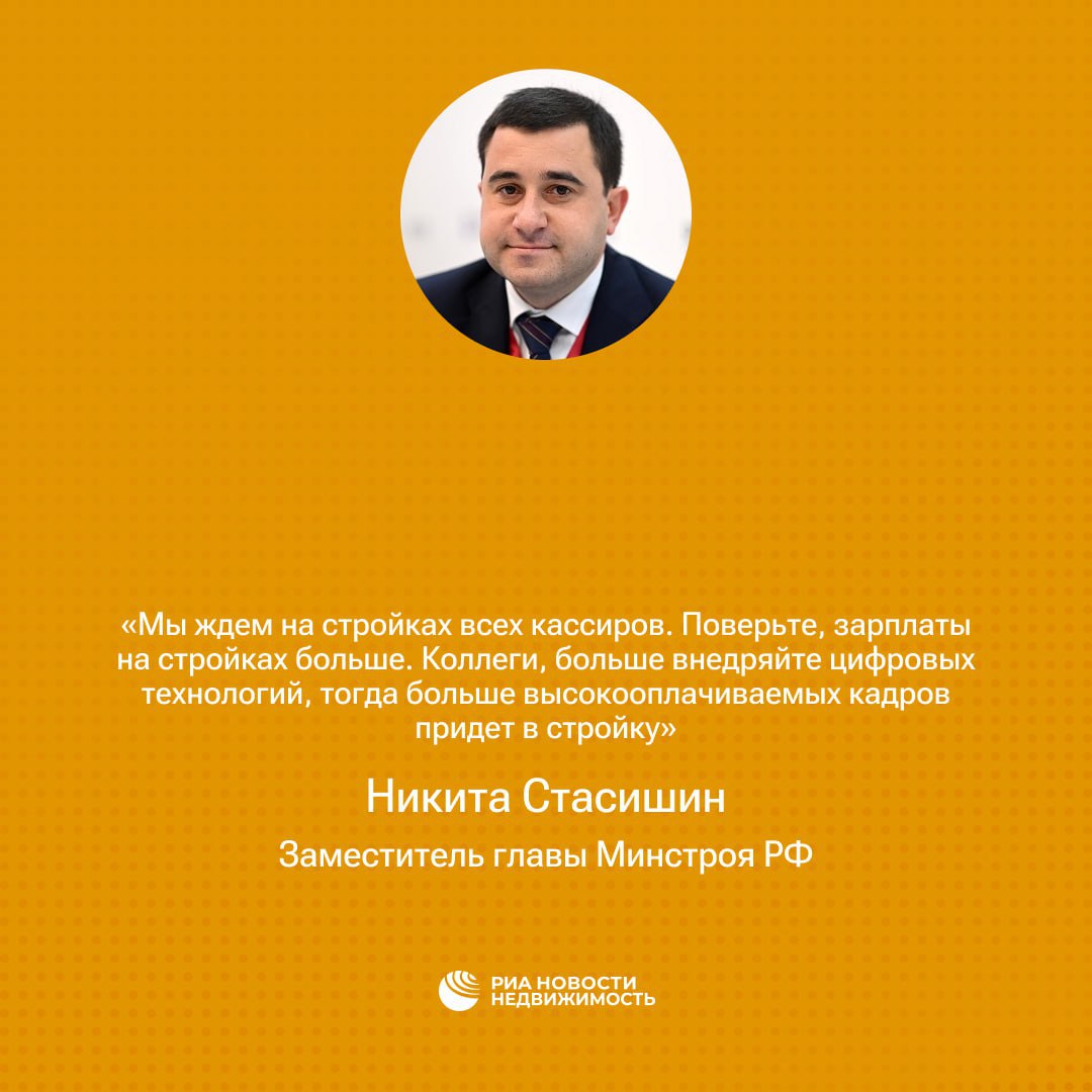 Замглавы Минстроя России Никита Стасишин призвал кассиров приходить работать на стройки из за более высокой зарплаты На вэф2025 замглавы Минпромторга РФ Роман Чекушов рассказал что российские ритейлеры активно внедряют кассы самообслуживания и сокращают количество кассиров в магазинах Мы ждем на стройках всех кассиров Поверьте зарплаты на стройках больше Коллеги больше внедряйте цифровых технологий тогда больше высокооплачиваемых кадров придет в стройку ответил Стасишин Подписаться на РИА Недвижимость Все наши каналы