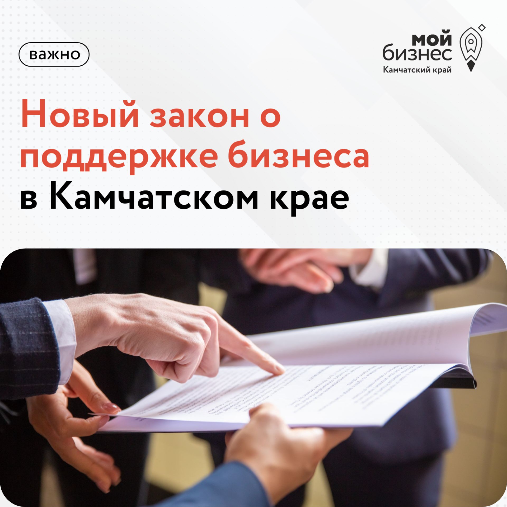 Подготовлен закон о развитии малого и среднего предпринимательства В Камчатском крае разработан проект закона Об отдельных вопросах в области развития малого и среднего предпринимательства в Камчатском крае направленный на совершенствование региональной системы поддержки предпринимательства Закон разработан в соответствии с Федеральным законом 209 ФЗ О развитии малого и среднего предпринимательства в Российской Федерации и направлен на упорядочение краевого законодательства а также исключение дублирования федеральных норм Ознакомиться с текстом проекта закона можно в приложенном документе по ссылке Канал Мой бизнес Камчатка в MAX