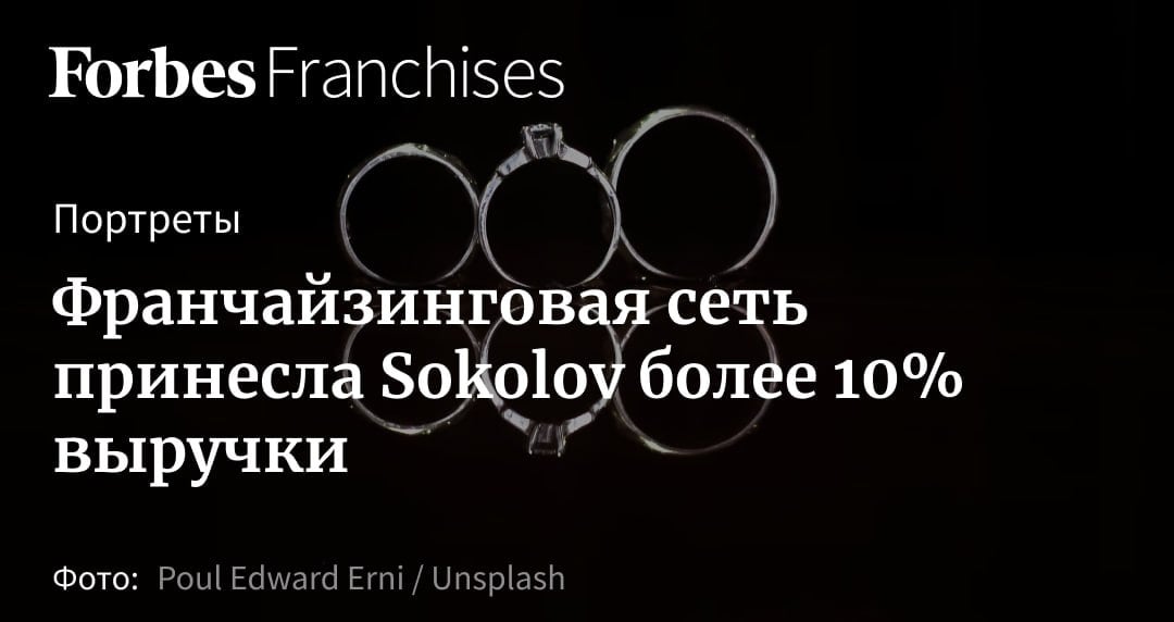 Компания Sokolov демонстрирует впечатляющий рост. За девять месяцев 2024 года выручка франчайзинговой сети Sokolov выросла на 50% и принесла ювелирному холдингу десятую часть оборота.  Активное развитие франшизы и рост продаж на маркетплейсах укрепили позиции бренда в топ-3 российских ювелирных ретейлеров. Sokolov планирует завершить год с выручкой до 70 млрд рублей, несмотря на подорожание золота на 44% с начала года