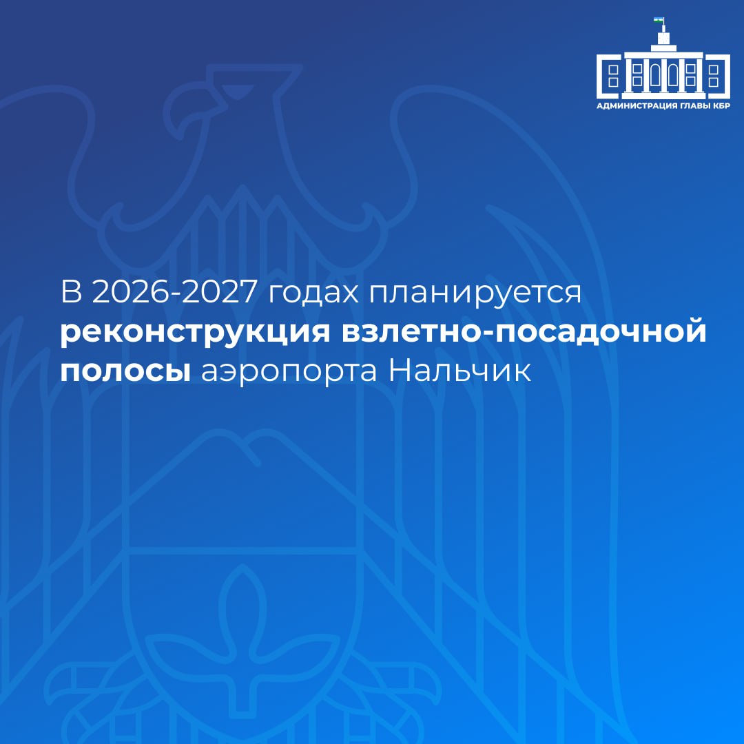 В рамках реализации плана развития дорожной инфраструктуры Кабардино-Балкарской Республики за период с 2019 по 2024 год достигнуты значительные успехи в ремонте и модернизации автодорог региона. Отремонтировано свыше 1118 км автодорог, включая 190 км федеральных, а также более 928 км региональных и местных. Важным этапом стали работы в рамках нацпроекта «Безопасные качественные дороги», в результате которых более 570 км автодорог приведено в нормативное состояние. Кроме того, благодаря поддержке Президента России, в Чегемском ущелье реализуется проект по реконструкции автомобильной дороги Чегем 2 – Булунгу, а также продолжается модернизация инфраструктуры аэропорта Нальчик.