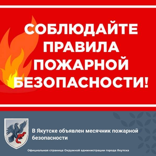 В Якутске объявлен месячник пожарной безопасности С 12 мая по 12 июня 2025 года объявлен месячник пожарной безопасности. В рамках месячника на территории города Якутска будут организованы работы: по приведению в исправное состояние установок автоматической пожарной сигнализации, систем оповещения людей о пожаре, установок противодымной защиты, пожарных гидрантов и водоёмов, внутренних пожарных кранов и водопроводов, резервных источников электроснабжения, источников противопожарного водоснабжения пожарные водоемы, пожарные гидранты ; по информированию населения об обязательном проведении своевременной уборки мусора, сухой растительности, покоса травы и других горючих материалов; по информированию населения о запрете выжигания сухой травянистой растительности, о соблюдении правил пожарной безопасности в лесу и быту, об ответственности за нарушение требований пожарной безопасности; Подробнее читайте по ссылке #ПожарнаяБезопасность
