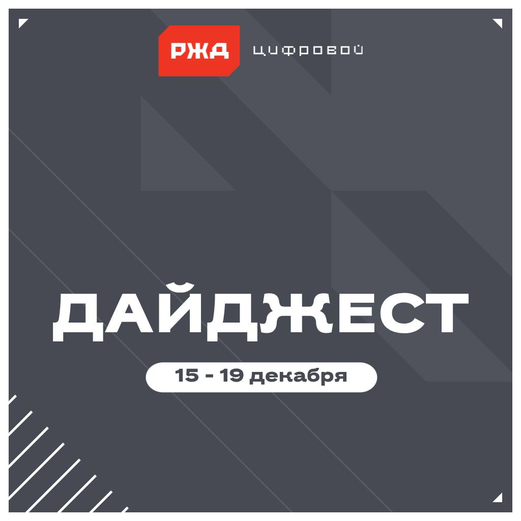 Важное за неделю Цифровое руководство В РЖД создают новую российскую систему управления движением поездов Оптимизировать график Технология виртуальная сцепка может быть внедрена в пассажирском движении в 2026 2027 годах Инновационное решение РЖД с 2026 года начнут подключать к магистральной квантовой сети внешних абонентов Инфраструктурный контроль Ведутся разработки системы управления технической эксплуатацией зданий и сооружений на сети дорог Востребованный ресурс 10 тыс железнодорожников зарегистрировано на платформе Рабочее место руководителя Позитивный результат Представлены итоги работы и планы по развитию платформы Инновационная мобильность Повысить надежность ИИ агенты и нейросети смогут диагностировать информационные системы поездов Удобный формат Сервис заказа питания через мобильное приложение РЖД Медиа стал самым популярным среди пассажиров Государственный надзор Более 27 млн цифровых перевозочных документов зарегистрировано в системе ГИС ЭПД Правила регулирования В правительстве обсуждают нормативные рамки для развертывания технологий ИИ Техника для ускорения Беспилотный дорожный каток помогает строить участок ВСМ Москва Санкт Петербург Умные знания В системе дистанционного обучения РЖД появился курс по искусственному интеллекту