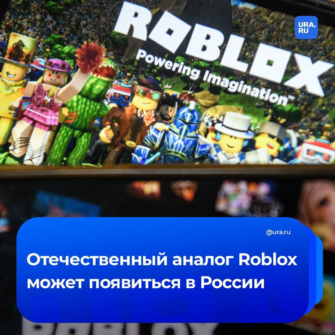 В России хотят запустить свой Roblox Для этого Общественная палата РФ проводит опрос о ситуации с видеоиграми в стране Участников просят честно ответить что не так с нынешними платформами и каким они видят российский игровой продукт Анкета называется Игры Made in Russia Она анонимная и занимает около пяти минут 25 декабря тему продолжат обсуждать вживую на дискуссии Не Роблокс К разговору присоединятся эксперты и разработчики Главный вопрос чем заменить заблокированную игру так чтобы детям было интересно а родителям не приходилось волноваться из за подозрительных собеседников в чатах и за безопасность Также разберут риски потенциал России для запуска крупного игрового проекта и то как молодежь может помочь в его реализации Подписаться на URA RU мы в MAX