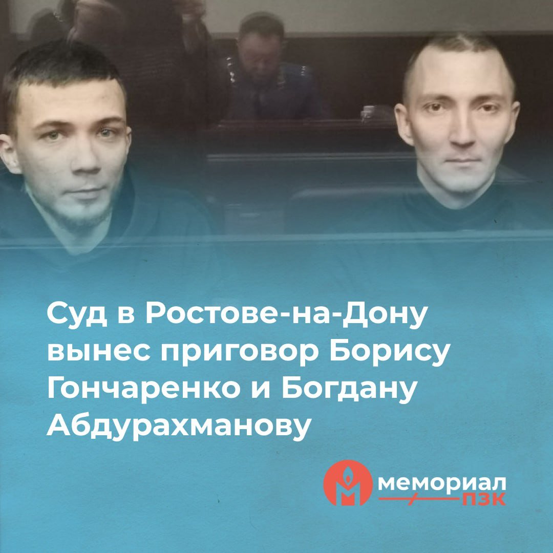 Суд в Ростове-на-Дону вынес приговор Борису Гончаренко и Богдану Абдурахманову  13 января Южный окружной военный суд в Ростове-на-Дону признал Богдана Абдурахманова виновным по статье о теракте, а Бориса Гончаренко по статье о пособничестве террористической деятельности. Абдурахманова приговорили к 13 годам лишения свободы, а Гончаренко – к 12 годам. Первые 4 с половиной из них молодые люди должны будут провести в тюрьме, а остальной срок – в колонии строгого режима.  Напомним, что в ночь на 6 октября 2022 года Богдан Абдурахманов, житель города Горячий Ключ в Краснодарском крае, нарисовал на стене местного военкомата пацифик и попытался поджечь его дверь с помощью трёх бутылок с зажигательной смесью, которые подготовил его знакомый, Борис Гончаренко. Огонь потушили до прибытия пожарных.  Через день Гончаренко и Абдурахманова задержали, а 24 октября – отправили в СИЗО.  Сначала им вменили покушение на уничтожение имущества, но потом переквалифицировали на совершение террористического акта группой лиц по предварительному сговору.  Ущерб от поджога был оценён в 7 482 рубля.    Вы можете поддержать Богдана и Бориса письмами:  344064, г. Ростов-на-Дону, ул. Тоннельная, д. 4, ФКУ СИЗО-5 ГУФСИН России по Ростовской области,  Абдурахманову Богдану Руслановичу, 1995 г. р.  Гончаренко Борису Андреевичу, 1988 г. р.  Также можно воспользоваться сервисом ZT.    Мы считаем Абдурахманова и Гончаренко политзаключёнными.