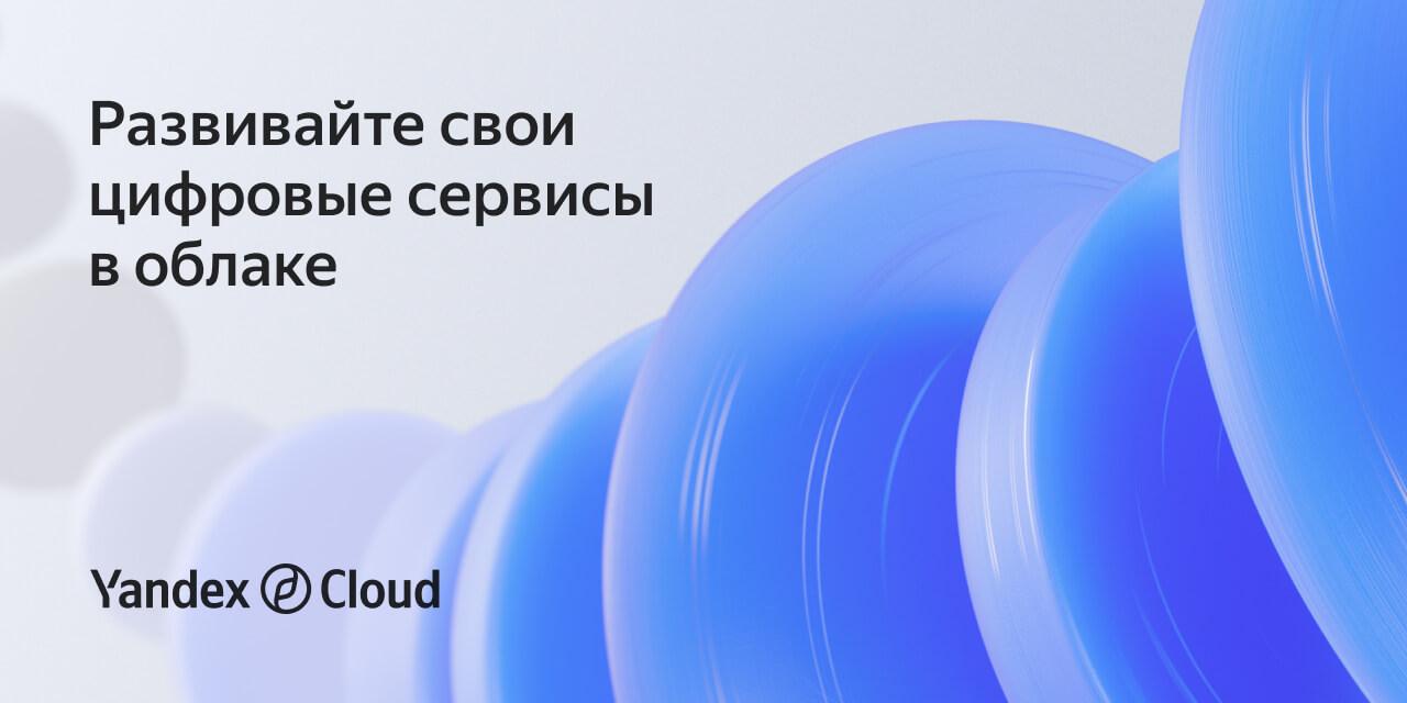 YDEX RU Yandex Cloud строит новый ЦОД В начале 2026 года во Владимирской области заработает новый дата центр Yandex Cloud Это будет уже шестая площадка Яндекса мощностью более 40 МВт и с пропускной способностью 25 6 Тб с Зачем это минимальная задержка между зонами менее 1 мс повышение надежности за счет независимых каналов связи ускорение работы сервисов для банков ритейла и крупных корпораций высокий уровень энергоэффективности PUE 1 1 и круглогодичный фрикулинг Спрос на облака продолжает расти в 1П 2025 использование виртуальных процессоров в Yandex Cloud выросло на 29 6 Инвестиции оцениваются в 15 20 млрд руб шаг который укрепит позиции компании после ухода западных игроков и на фоне раздробленного российского рынка Ждем роста котировок как у Nebius Аналитика Облигации Крипто канал