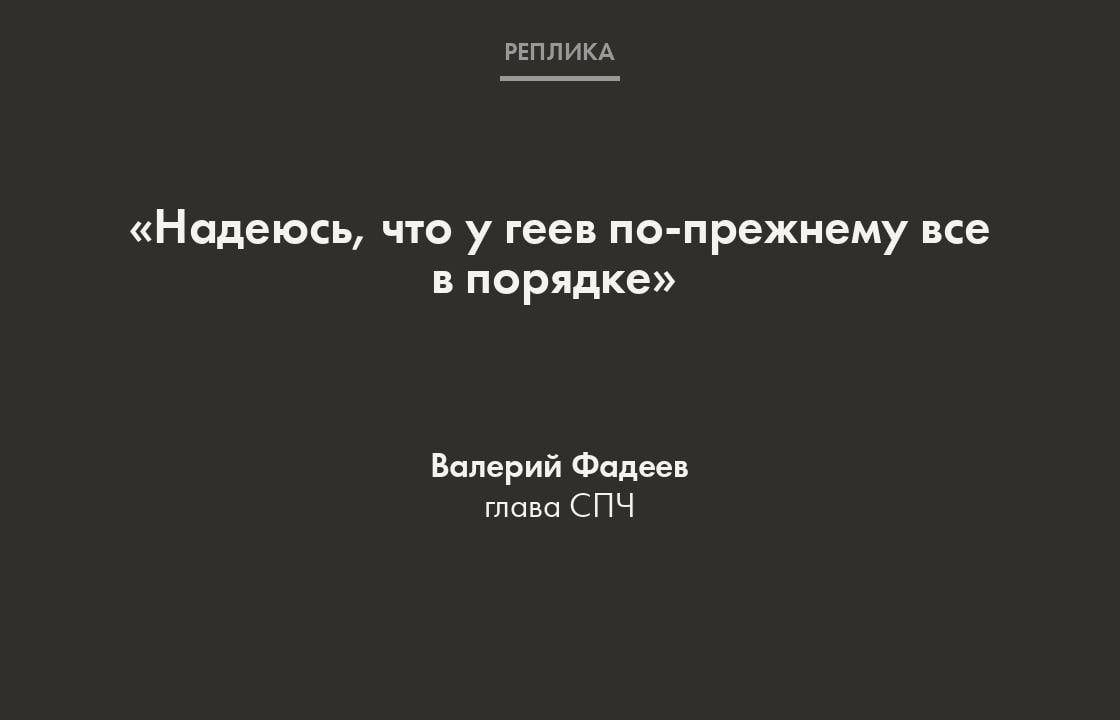 По словам Фадеева, в личные отношения россиян «никто не вмешивается», а «пропаганда — другое дело».   «Государственная Дума не запретила личные отношения, она запретила пропаганду», — сообщил глава СПЧ.    Он также назвал ЛГБТ «очень вредной привнесенной темой».   «Геи были всегда и будут. Но когда стремились митинги организовать, шествия с радужными флагами — это вредная история», — сказал Фадеев.    Накануне сообщалось, что минимум девять человек стали фигурантами уголовных дел после признания ЛГБТ экстремистской организацией.