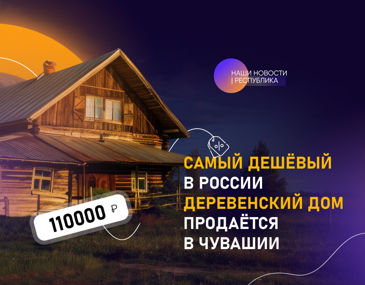 Ипотека Не не слышал В чувашском селе Молгачкино нашли самый дешёвый дом России За 110 тысяч рублей 40 квадратов жилья печка баня скважина и сад Что ещё нужно для безмятежного сельского счастья Объявление из интернетов уже исчезло но отголоски остались даже в федеральных СМИ Подпишись на НАШИ НОВОСТИ РЕСПУБЛИКА