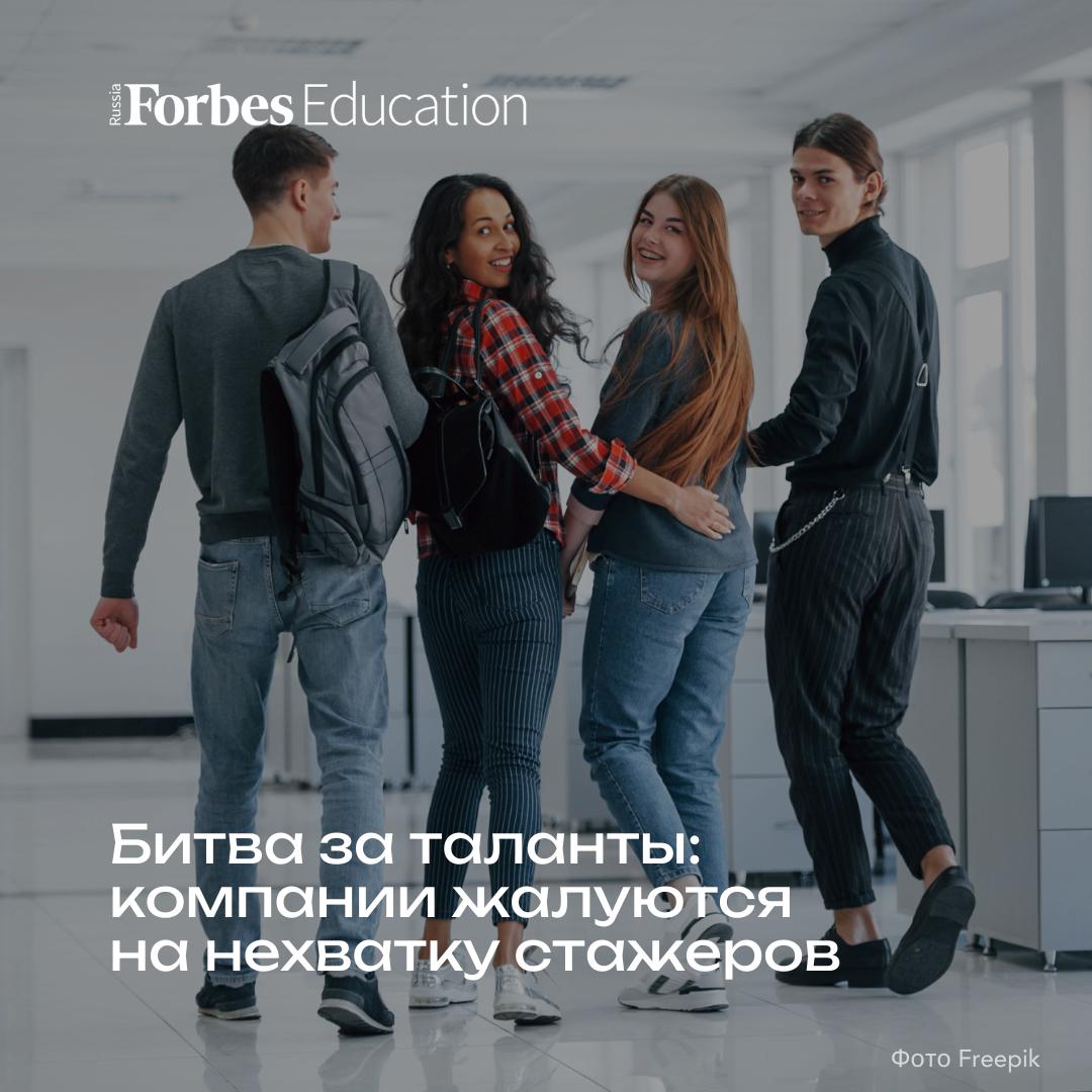 Российские работодатели в 2024 25 учебном году на 54 увеличили набор студентов на практику стажировку и лидерские программы к таким выводам пришла компания Future Today в результате масштабного исследования рынка труда для учащихся Кого компании приглашают на программы   Большая часть программ адресована студентам вузов главным образом учащимся выпускных курсов   Многие компании расширяют целевую аудиторию программ 45 готовы приглашать студентов колледжей и техникумов 41 школьников Популярные направления стажировок 1 Информационные технологии преимущественно разработка тестирование и ИТ аналитика 49 2 Финансы и финансовая аналитика 31 3 Продажи 31 4 Управление персоналом 31 5 Маркетинг 29 Оплата труда   85 программ предусматривают оплату труда однако точную сумму в объявлениях о вакансиях указывает лишь 35 работодателей   Медианная зарплата стажеров достигает 61 000 70 000 рублей в месяц как в Москве так и в регионах   В 13 столичных программ и 5 региональных вознаграждение участников превышает 100 000 рублей О том как организована процедура отбора студенты каких вузов наиболее востребованы у работодателей и с какими трудностями сталкиваются компании набирая стажеров в новом материале исследование forbes education