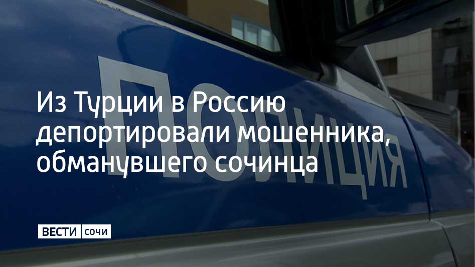 С сентября 2020 по декабрь 2021 года злоумышленник обманул потерпевшего, представившись сотрудником администрации Сочи и пообещав ему помощь с приобретением или арендой участков в Сочи за 30 млн рублей. Мужчина получил деньги и уехал из России.  22 июля 2025 года преступник депортирован в Россию из Турции благодаря помощи Интерпола для привлечения к уголовной ответственности, сообщили в ГУ МВД Краснодарского края.