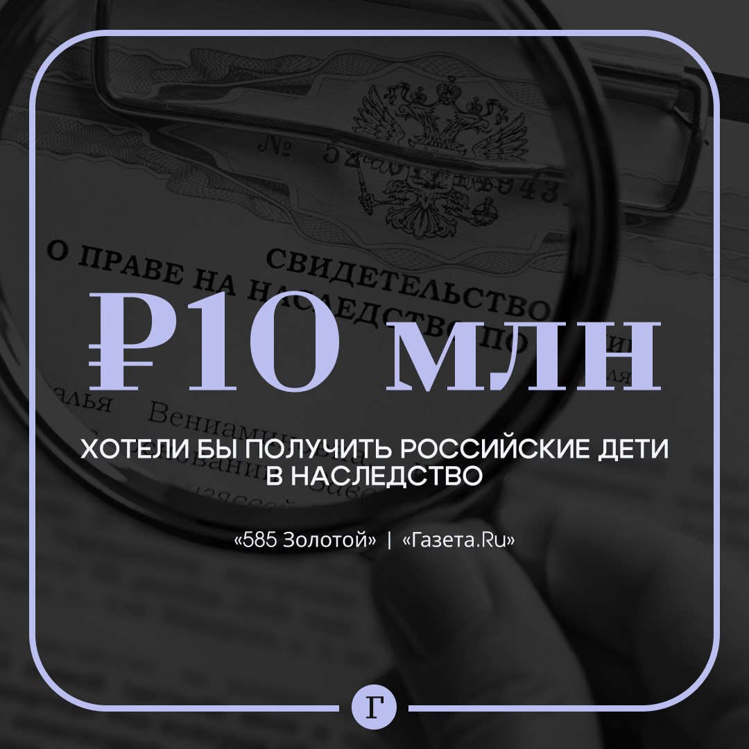Больше половины детей рассчитывают получить наследство на сумму более 10 млн А преемство дешевле 100 тыс руб современные дети даже не рассматривают показал опрос сети 585 Золотой Среди желаемого наследства значатся квартира дом наличные депозиты и машина При этом большая часть родителей могут оставить не более 50 тыс руб еще четверть от 500 тыс руб до 1 млн руб Чаще всего россияне располагают для передачи в наследство квартирой домом машиной и депозитами в банках   Читайте Газету Ru в MAX Участвуйте в розыгрыше