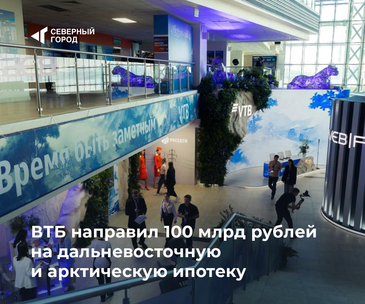 ВТБ направил 100 млрд рублей на дальневосточную и арктическую ипотеку С момента запуска программы более 22 тысяч семей смогли улучшить жилищные условия Только в 2025 году по ней приобрели свыше 210 тысяч квадратных метров жилья сообщил заместитель президента председателя правления ВТБ Александр Пахомов на ВЭФ 2025 Средний размер кредита составил около 5 млн рублей По словам Пахомова почти половина заемщиков воспитывают детей и именно для таких семей программа становится наиболее востребованной экономика sgnorilsk Поддержка для семей Важный шаг Подписаться на канал
