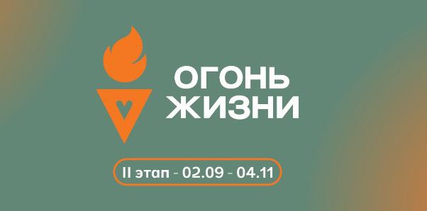 В Сочи пройдет всероссийская эстафета факела Огонь жизни Она охватила уже 86 городов России Всего же планируется пронести символический факел через 100 городов включая муниципалитеты ДНР и ЛНР Запорожской и Херсонской областей Факел несут волонтеры медработники представители органов власти и общественных организаций В Сочи эстафета состоится 22 октября на набережной реки Мацеста Акция направленная на привлечение полмиллиона новых доноров в федеральный регистр завершится в ноябре в Москве Сочинская станция переливания крови активно работает с донорами в этом году 494 жителя курорта подали заявку на вступление в регистр доноров костного мозга а 75 человек получили звание Почетного донора России Мы в МАХ
