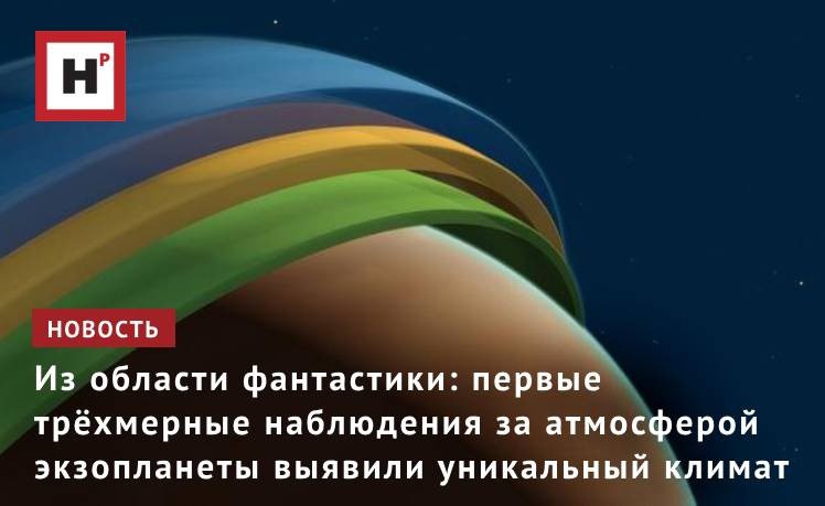 Астрономы впервые заглянули в атмосферу планеты за пределами Солнечной системы и составили карту ее трехмерной структуры. Объединив все четыре телескопа Европейской южной обсерватории, ученые обнаружили мощные ветры, несущие химические элементы, такие как железо и титан, которые создают сложные погодные условия в атмосфере планеты.  Планета Тайлос находится на расстоянии около 900 световых лет в созвездии Корма. Это — сверхгорячий газовый гигант, вращающийся вокруг своей звезды настолько близко, что год на нем длится всего около 30 земных часов. Кроме того, одна сторона планеты раскалена добела, так как всегда обращена к звезде, а другая — гораздо холоднее.  «То, что мы обнаружили, удивительно: струйный поток вращает вещество вокруг экватора планеты, в то время как отдельный поток на нижних уровнях атмосферы перемещает газ с горячей стороны на более холодную. Такой климат не наблюдался ранее ни на одной планете»,  — говорят ученые.  Фото: ESO / M. Kornmesser  Подробнее на портале Научная Россия  #астрохимия