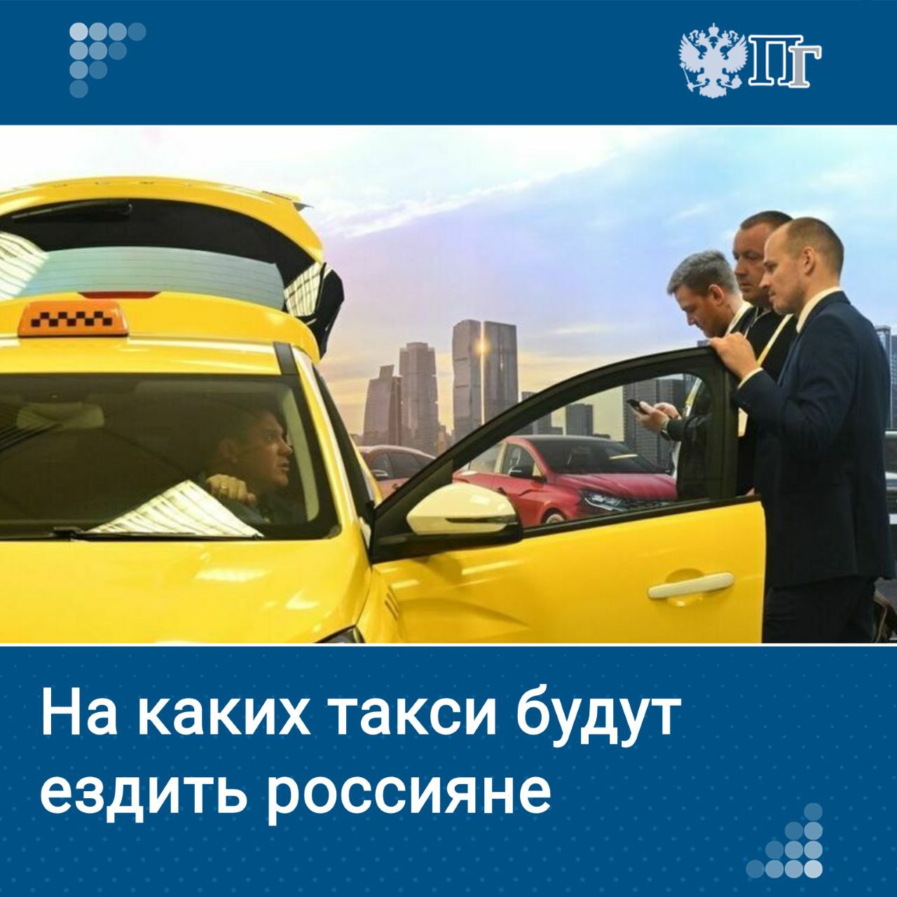 Перечень марок и моделей автомобилей а также идентификационные коды изготовителя WMI соответствующие требованиям закона о локализации такси Минпромторг будет размещать на своем сайте Соответствующий проект приказа ведомства до 19 сентября 2026 года проходит общественное обсуждение Когда россияне начнут ездить на отечественных такси узнала Парламентская газета Подписаться на Парламентскую газету