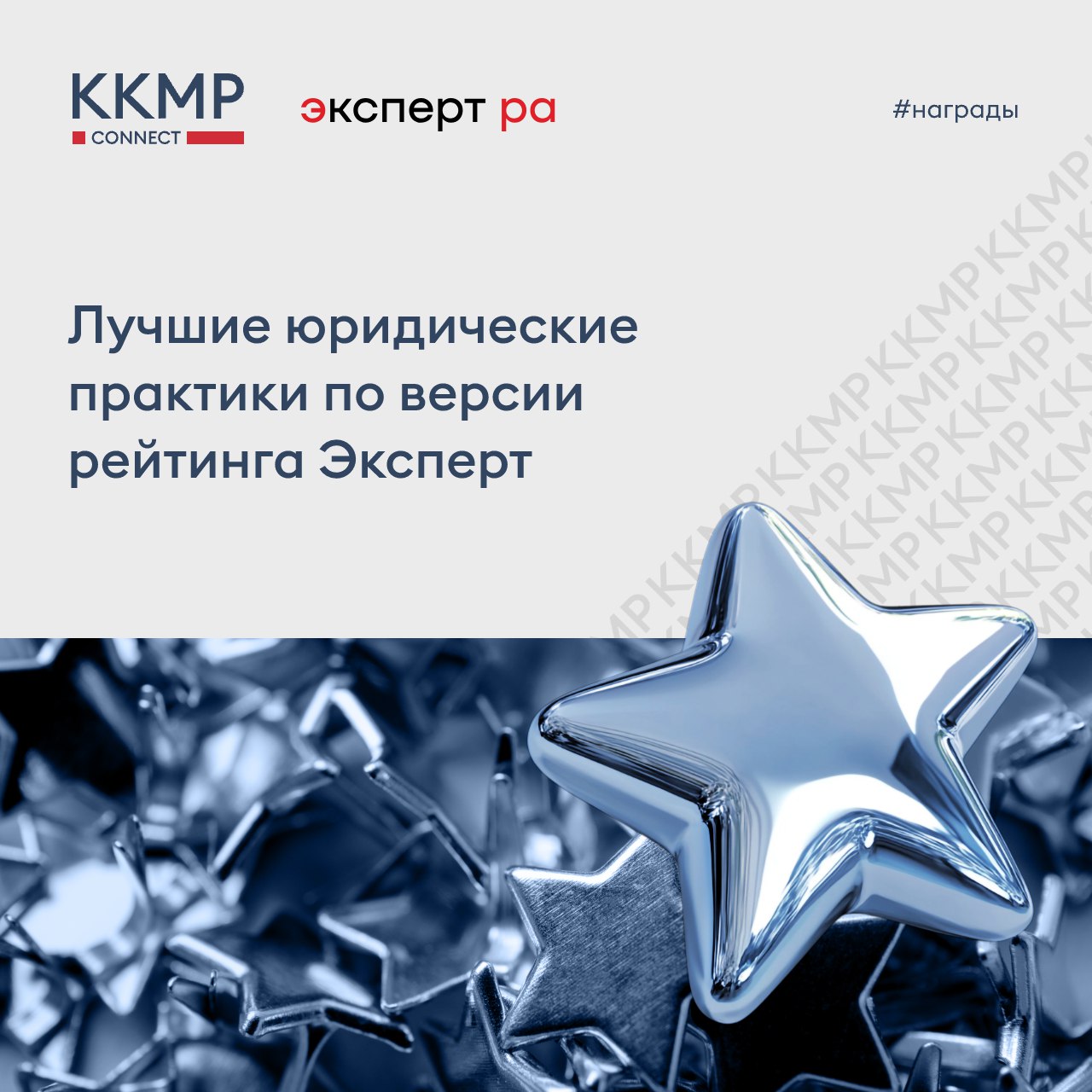 16 декабря Эксперт РА и Эксперт Бизнес Решения опубликовали результаты второго Российского национального рейтинга Эксперты права Лучшие юридические консультанты В рамках рейтинга анализировались проекты реализованные юридическими фирмами в 2024 календарном году Фирма ККМП была отмечена среди ведущих юридических фирм по шести направлениям Корпоративное право и сделки Недвижимость и строительство Разрешение споров Рынки капитала Финансовое право банковское право Цифровое право Поздравляем коллег и желаем им дальнейших успехов Ознакомиться с результатами рейтинга можно по ссылке награды