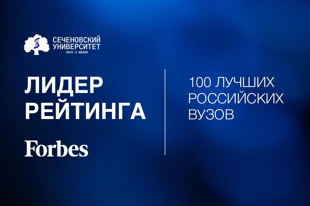 В обновленном рейтинге Forbes Сеченовский Университет сохранил позицию лучшего в России Авторитетный деловой журнал Forbes составил очередной рейтинг 100 лучших университетов России. В него вошли университеты с лучшей репутацией у работодателей, наибольшим весом в мировом академическом сообществе, высоким качеством преподавания и самыми талантливыми студентами. Сеченовский Университет – единственный медицинский университет, вошедший в топ-20 лучших университетов России по версии Forbes. Первый МГМУ занял 19-ю строчку рейтинга в 2025-м. В прошлом году Университет был на 20-м месте. Всего в лонг-лист вошло 564 университета. Все они соответствовали трем условиям: наличие российской аккредитации, численность учащихся не менее 400 человек, наличие программ бакалавриата или специалитета. Подробнее о рейтинге и методике анализа — в нашей заметке #НаукаБытьПервым