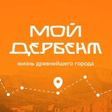Аватар Телеграм канала: Мой Дербент