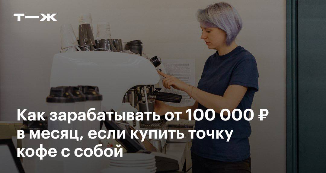 Чашка кофе в 2025 году будет стоить около 500 ₽, считают эксперты. Несмотря на это, рынок кофе с собой растет: в 2023 году общий оборот увеличился на 21%, а по итогу 2024 года средняя выручка одной точки стала на 30% больше. Cобрали объявления о продаже кофейни как готового бизнеса и выяснили, за сколько можно приобрести точку, которая, по словам продавца, будет приносить от 100 000 ₽ в месяц, в разных городах России: