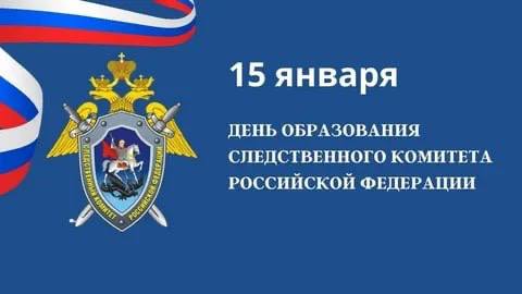 Сегодня в России отмечают День образования Следственного комитета Российской Федерации как самостоятельного государственного органа.  За годы работы он зарекомендовал себя как действенный надежный инструмент в борьбе с преступностью, обеспечивая правосудие и защищая права граждан. Президент России Владимир Путин назвал Следственный комитет одним из важнейших, ключевых звеньев отечественной правоохранительной системы, который отстаивает интересы государства.   В Следственном управлении СК РФ по Карачаево-Черкесии, работают настоящие профессионалы своего дела: принципиальные, ответственные, преданные букве закона. Во взаимодействии с другими правоохранительными органами они обеспечивают в республике стабильность и правопорядок. Отдельная благодарность ветеранам следственных органов, чей многогранный опыт вкупе с современными технологиями дает крепкий фундамент для нового поколения специалистов.  Поздравляю с профессиональным праздником председателя Следственного комитета РФ Александра Бастрыкина, руководителя Следственного управления СК РФ по КЧР Николая Щепкина, ветеранов и сотрудников следствия республики.         Желаю вам крепкого здоровья, счастья, благополучия, профессиональных успехов на благо Отечества!