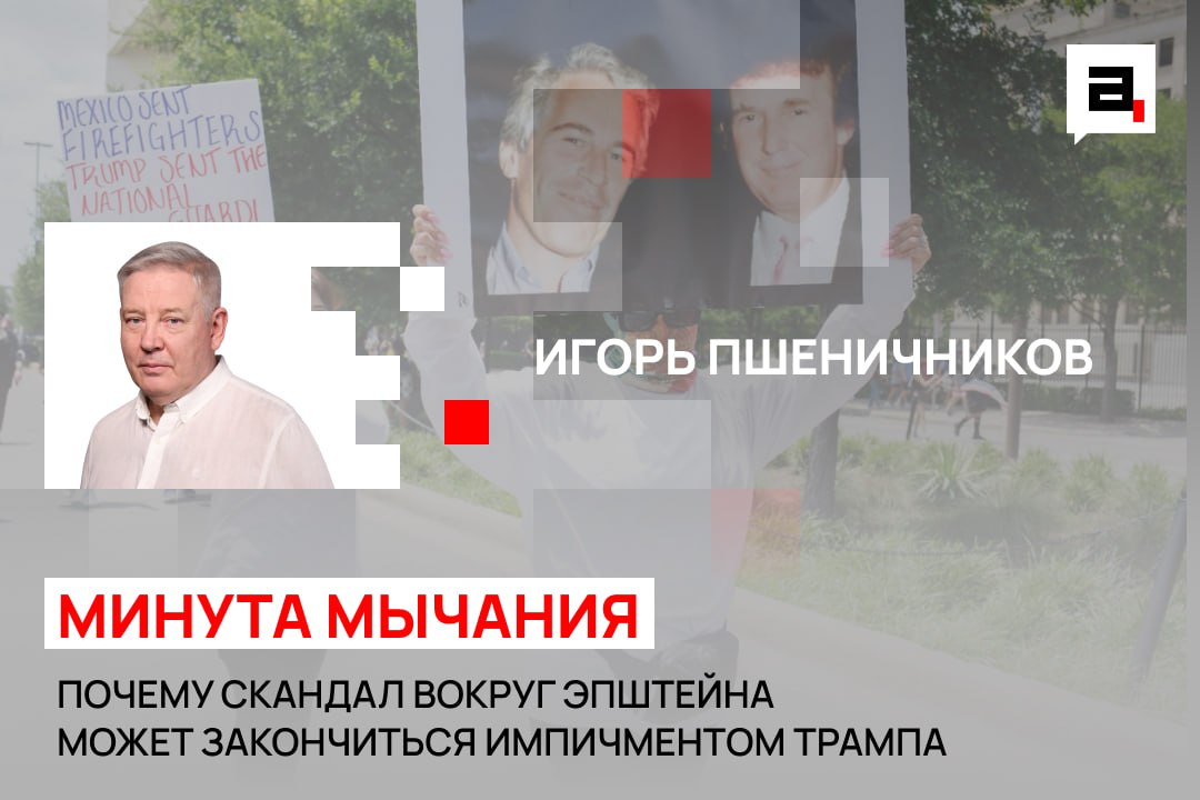 Почему скандал вокруг Эпштейна может закончиться импичментом Трампа  О яме, в которую способен провалиться президент США, – обозреватель «Абзаца» Игорь Пшеничников.  «В США стремительно набирает обороты скандал вокруг имени сутенера-педофила Джеффри Эпштейна, который поставлял элите несовершеннолетних для «развлечений», а потом, в 2019 году, якобы повесился в федеральной тюрьме в ожидании суда по делу. В прицеле – сам президент страны Дональд Трамп, для которого вся эта история может плохо закончиться.  В разгар минувшей избирательной кампании республиканец обещал обнародовать так называемое досье Эпштейна, в котором, как предполагает общественность, содержатся имена его клиентов: звезд шоу-бизнеса, представителей голливудской тусовки и, главное, известных американских и иностранных политиков и государственных деятелей. Однако пачка документов по делу финансиста, которая по распоряжению Трампа была представлена публике пару месяцев назад, оказалась пустышкой.  Всем стало ясно, что Белый дом пытается спустить дело на тормозах. Возникли подозрения, что главным бенефициаром молчания вокруг самого известного в истории сутенера-педофила является не кто иной, как сам Трамп...»  полный текст читайте здесь   Подпишитесь на «Абзац. Мнения»   Добавьте «Абзац» в ленту «Дзена»
