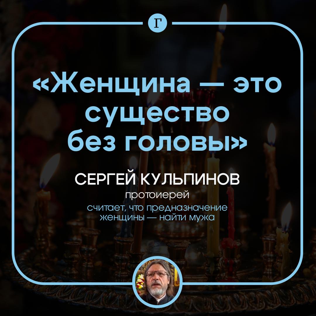 Женщина существо без головы которому нужен муж заявили в РПЦ Ее главное предназначение найти мужчину и давать ему импульс жизни заявил протоиерей Сергей Кульпинов Иначе по его мнению женщину ждет страдание Потенция героя заложена в мужчине Понимаете Женщина это не герой Женщина это существо без головы Поэтому ее героизм это безумие Она делает не потому что анализирует а просто берет и делает сказал священнослужитель Читайте Газету Ru в MAX Участвуйте в розыгрыше