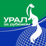 Аватар Телеграм канала: Урал за рубежом | ММВЭС Свердловской области
