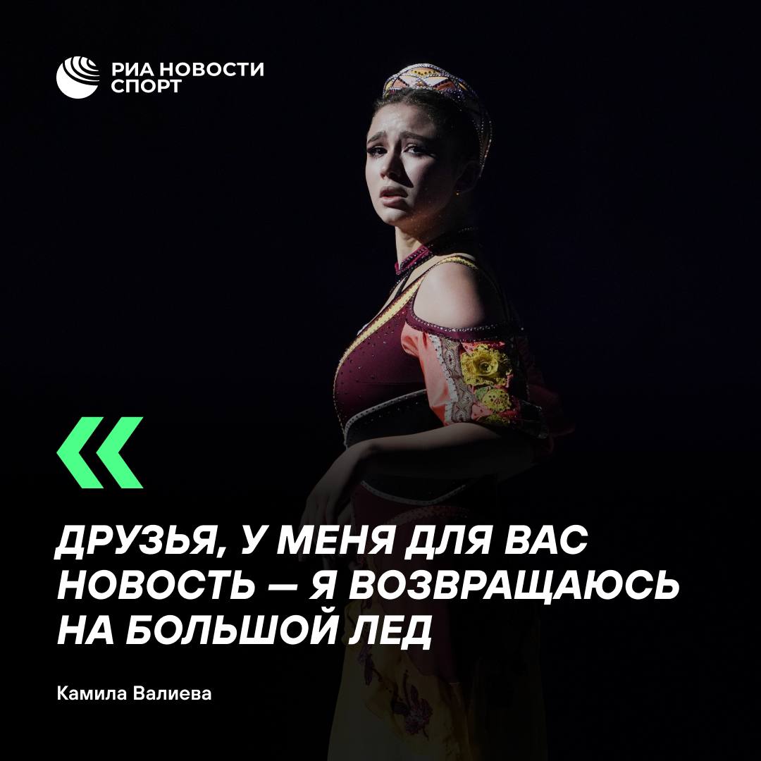 Валиева объявила что выступит на чемпионате России по прыжкам и Кубке Первого канала Соревнования станут первыми для Камилы после отбытия дисквалификации за нарушение антидопинговых правил срок которой истек 25 декабря 2025 года Хочу пригласить вас сопровождать меня на этом пути ведь именно ваши любовь и поддержка стали для меня самым мощным источником мотивации написала фигуристка в Telegram канале Подписывайтесь на РИА Новости Спорт в MAX