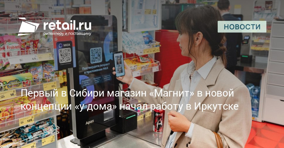 Первый в Сибири магазин торговой сети Магнит работающий по новой концепции у дома открылся в Иркутске Его ключевой особенностью стало внедрение цифровых сервисов в том числе покупка товаров с возрастными ограничениями через мессенджер MAX retailНовости