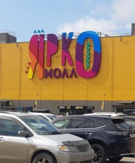 Суд признал незаконным занижение кадастровой стоимости ТРЦ ЯркоМолл В материалах дела указано что оценку кадастровой стоимости торгового центра проводили специалисты Центра государственной кадастровой оценки объектов недвижимости на основании отчета от владельца В итоге здание оценили в 1 млрд рублей Прокуратура не согласилась с этой стоимость и подала в суд В иске ведомство указало что сумма сильно ниже прежней оценки утверждённой правительством области По мнению прокуратуры это могло снизить налоговые платежи Для проверки назначили судебную оценочную экспертизу Нашли серьёзные нарушения федеральных стандартов в документах которые использовали при расчёте В итоге суд признал решение о стоимости незаконным и установил цену на уровне больше 3 млрд рублей По данным Контур Фокус компания Регион Недвижимость зарегистрирована в 2018 году и занимается арендой и управлением недвижимостью Юридический адрес Верхняя Набережная 10 где находится ТРЦ ЯркоМолл В компании четверо учредителей Алексей Дюндик Константин Козлов Александр Ляховчук и Сергей Козяков а руководителем обозначен Ляховчук Дарим подписчикам умный телевизор